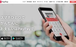 PayPayって結局お得なの？基本的な使い方やチャージ方法、メリット・デメリットなど初めての方にも分かりやすく解説！